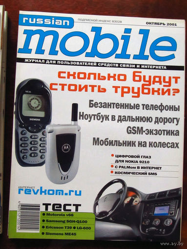 Журнал Russian Mobile Октябрь 2001 Россия РАРИТЕТ Особенно в таком состоянии