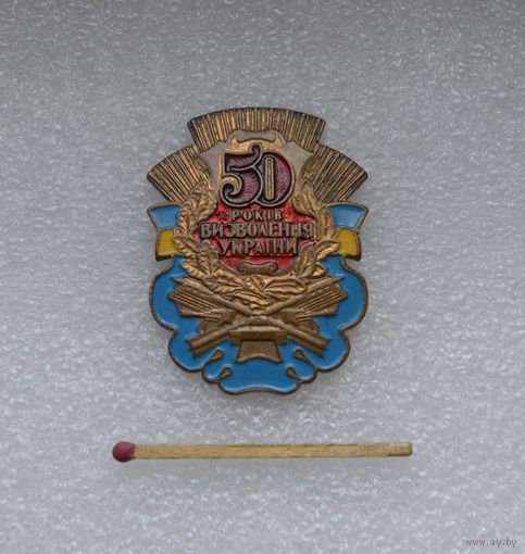 50 лет освобождения Украины. Тяжёлый.