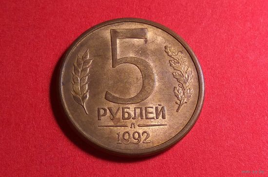 5 рублей 1992 Л. Россия.