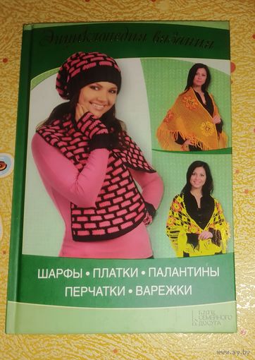 Шарфы,платки,палантины,перчатки,вареж ки.Энциклопедия вязания.