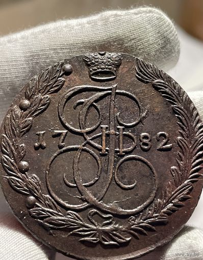 5 копеек 1782 года без МЦ.Тяжеловес!Кладовая!Состояние!!!