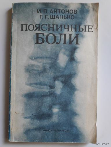 И. П. Антонов. Г. Г. Шанько. Поясничные боли.