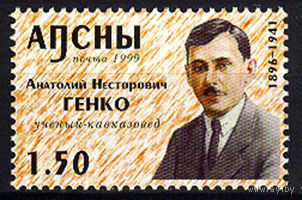 2000 Абхазия. А.Н.Генко, учёный-кавказовед, 1896 - 1941