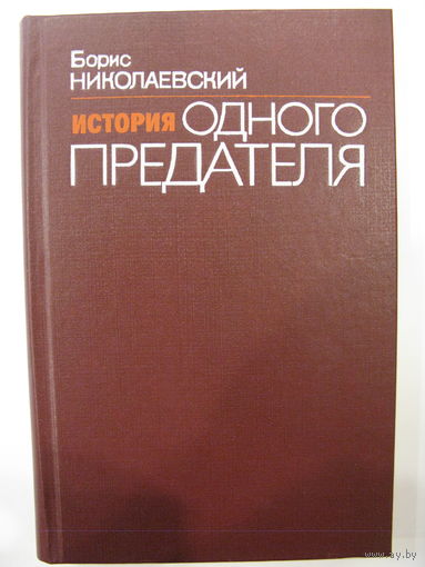 История одного предателя. Террористы и политическая полиция.