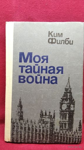 Ким Филби. Моя тайная война. Воспоминания советского разведчика