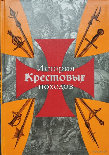Гийом Жозеф Франсуа Мишо "История Крестовых походов" гравюры Гюстава Доре