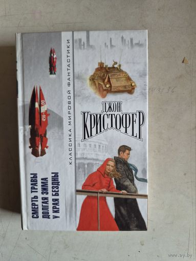 Смерть травы    долгая зима   у края бездны