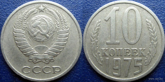 10 копеек 1975 года