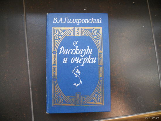 В. А. Гиляровский. Рассказы и очерки.