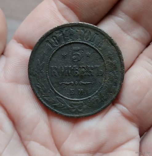 5 копеек 1870 г и 1874 г одним лотом