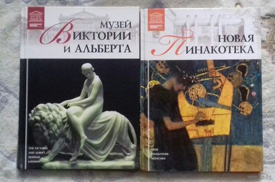 Музей Виктории и Альберта (Лондон), новая Пинакотека (Мюнхен) из серии "Великие музеи мира"