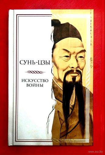 Искусство Войны * Сунь Цзы * ДревнеКитайский Трактат о Военной Политике * 128 страниц * Твёрдый Переплёт
