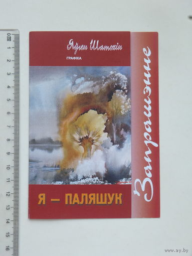 Запрашэнне Яўген Шаткiн Мiнск 2005 г
