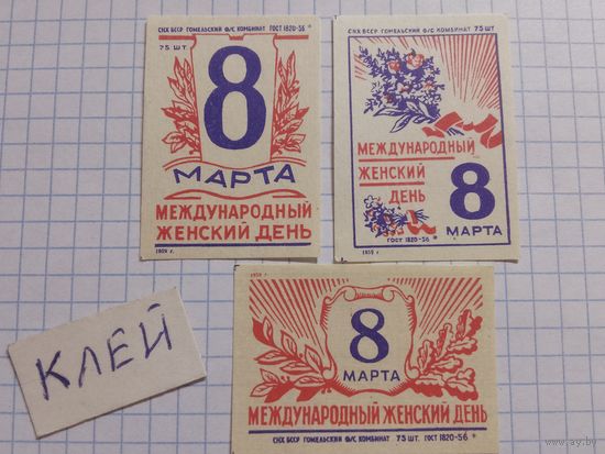 Спичечные этикетки ф.Гомель. 8 Марта