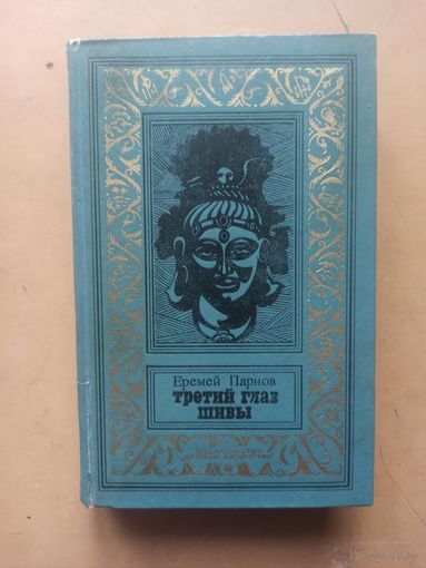 ЕРЕМЕЙ ПАРНОВ. Третий глаз Шивы.Библиотека приключений и научной фантастики.