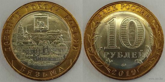 10 рублей 2019 Вязьма Unc Россия(РФ)