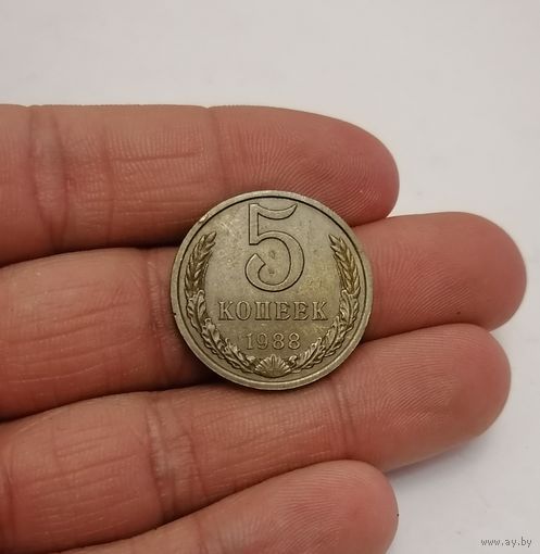 5 копеек СССР, 1988г.