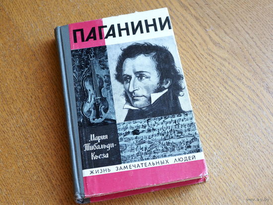 Паганини. Тибальди-Кьеза М. 1981 г.  Серия: "Жизнь замечательных людей". Состояние.