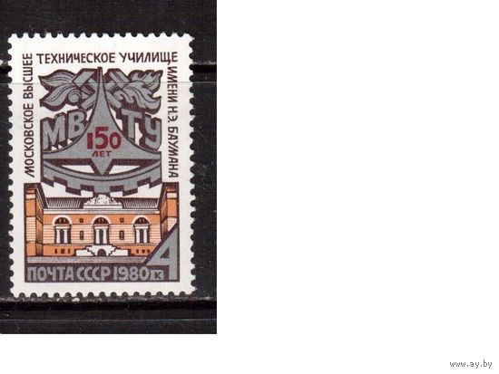 СССР-1980, (Заг.523) ** , МВТУ