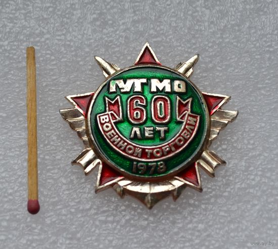 60 лет военной торговли. 1978 г.