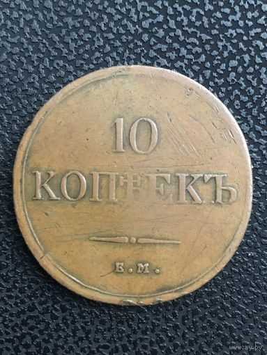 10 копеек 1832г.ЕМ ФХ.