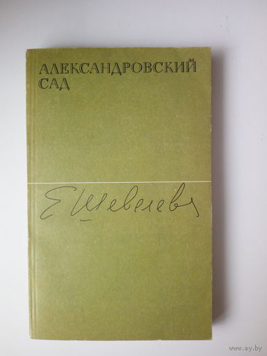 Екатерина Шевелёва. Александровский сад