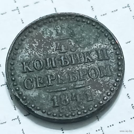 1/4 копейки серебром 1841 , хороший рельеф