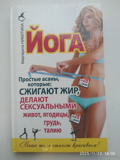 Йога. Простые асаны, которые сжигают жир, делают сексуальными живот, ягодицы, грудь, талию / Маргарита Никитина. (Ваше тело станет красивым!)