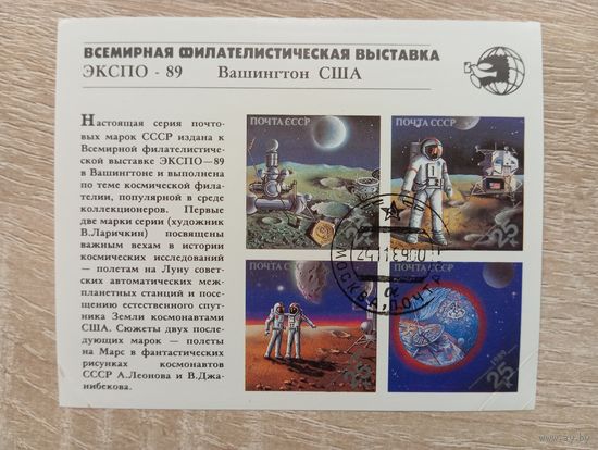 М-12. БЛОК. СССР. КОСМОС.