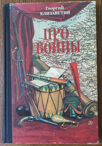 Г. Елизаветин. Про войны