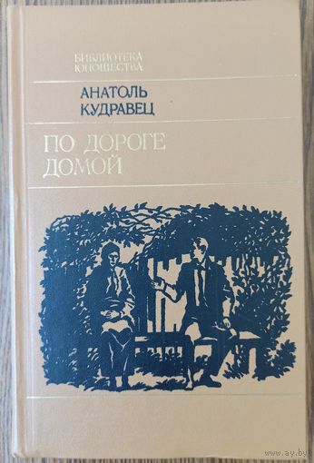 А. Кудравец. По дороге домой