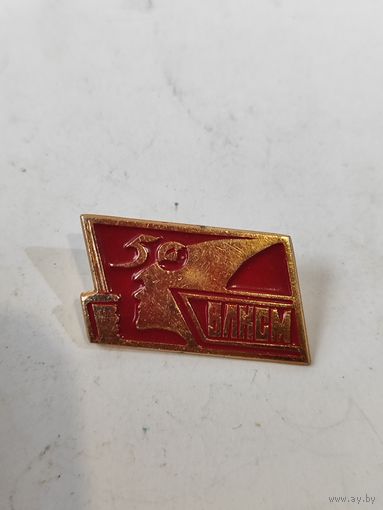 50 лет ВЛКСМ.