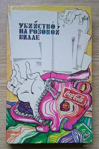 Убийство на Розовой видде. Современный японский детектив