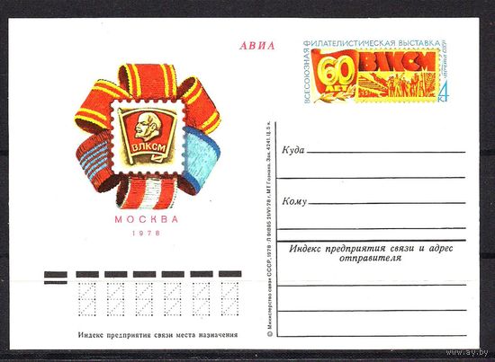 СССР 1978 ПК с ОМ Филвыставка "60 лет ВЛКСМ" (С)