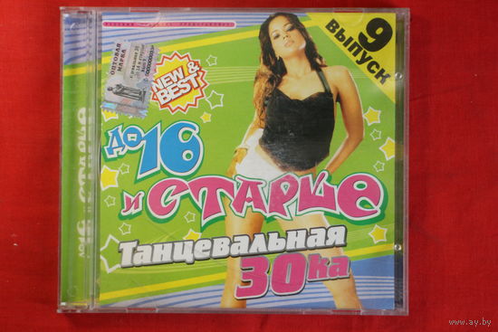 Сборник - До 16 И Старше. Танцевальная 30ка. Выпуск 9 (CDr)