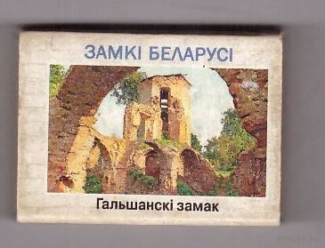 Гольшанский замок (маленькие буквы, другой штрих-код). Возможен обмен