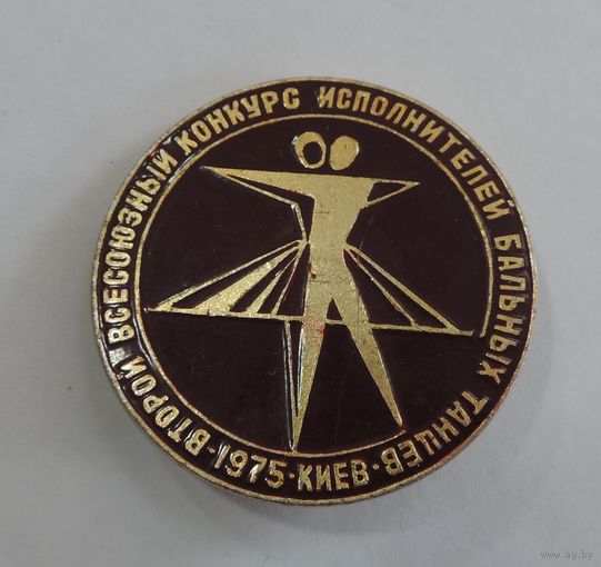 Значок "2-й всесоюзный конкурс бальных танцев 1975г." Алюминий.