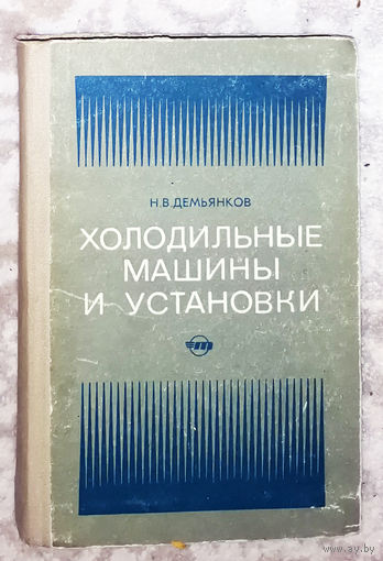 Холодильные машины и установки