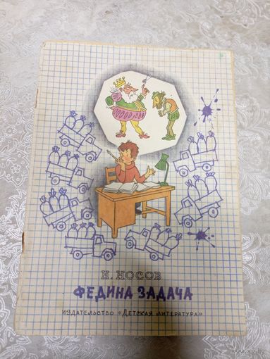 Носов Н.Н. Федина задача. Рассказы. Худ. Г. Вальк\023