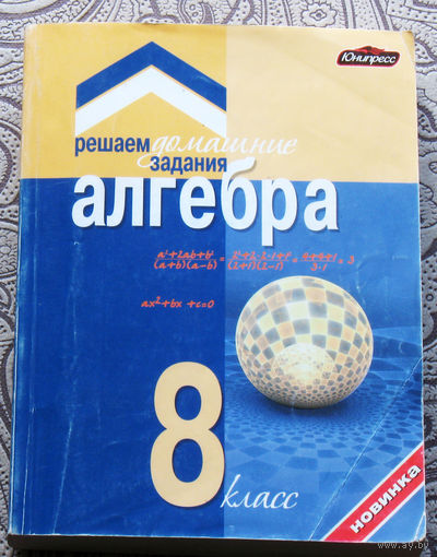 Алгебра 8 . Решаем домашние задания. Т.В.Горбацевич