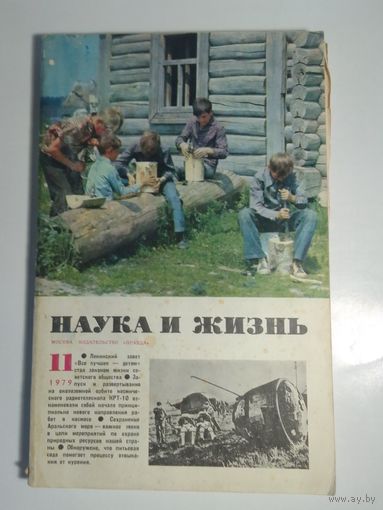 Журнала Наука и жизнь 11/1979