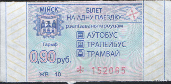 Билет - Талон б/у - Минск 0,90 к.  (зак. 543ц - 2022)