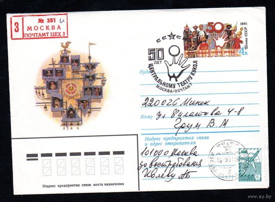 Художественный маркированный конверт СССР со спецгашением прошедший почту N 14950 (29.04.1981) 50 лет Центральному театру кукол