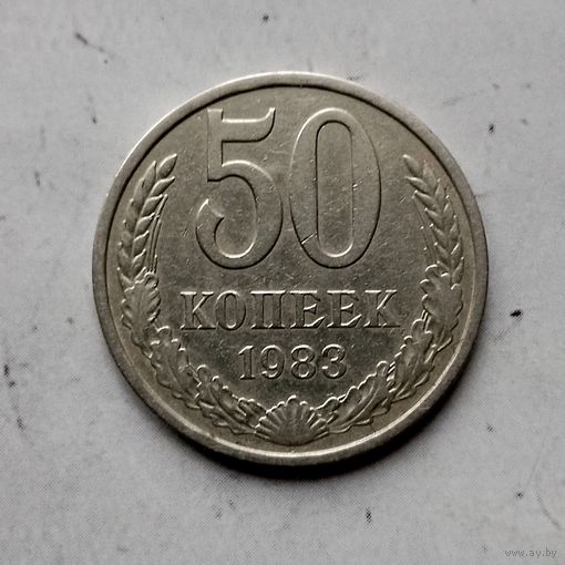 50 копеек 1983 года СССР. Красивая монета!