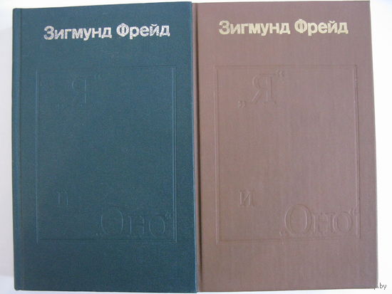 Зигмунд Фрейд. "Я" и "Оно". Труды разных лет (комплект из 2 книг)