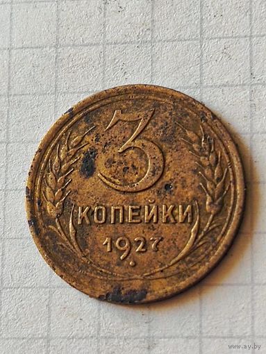 3 копейки 1927 год(СССР)