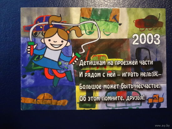 Календарик 2003 г.  Заботимся о вашей безопасности.  (1).