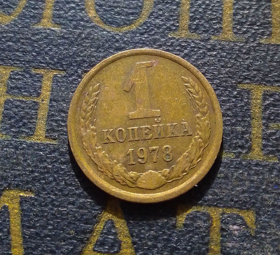 1 копейка 1978 СССР #30