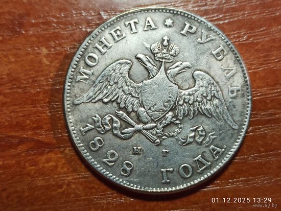 Рубль 1828 КОПИЯ монеты Николая l с рубля