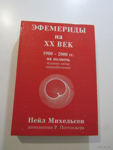 Эфемериды на ХХ век 1900 - 2000 гг. на полночь. Дополнения Р. Поттенжера